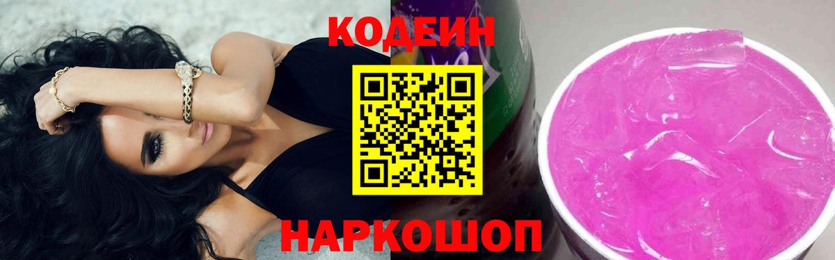 где продают наркотики  Вход с VPN  Кодеин Purple Drank  Реутов  Кодеиновый сироп Lean Purple Drank 